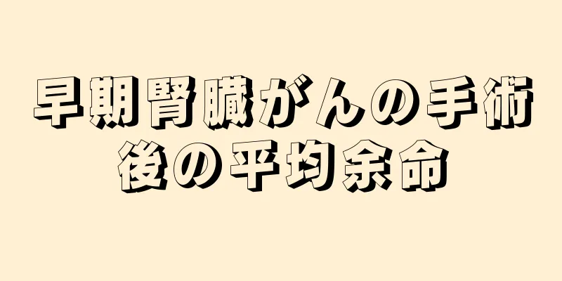 早期腎臓がんの手術後の平均余命