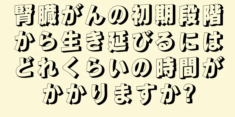 腎臓がんの初期段階から生き延びるにはどれくらいの時間がかかりますか?
