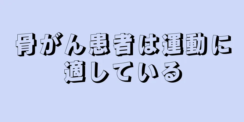 骨がん患者は運動に適している