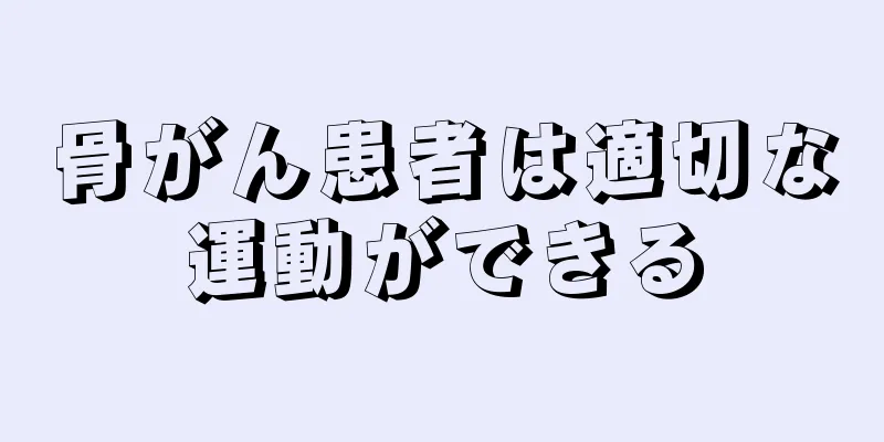 骨がん患者は適切な運動ができる