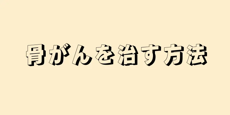 骨がんを治す方法