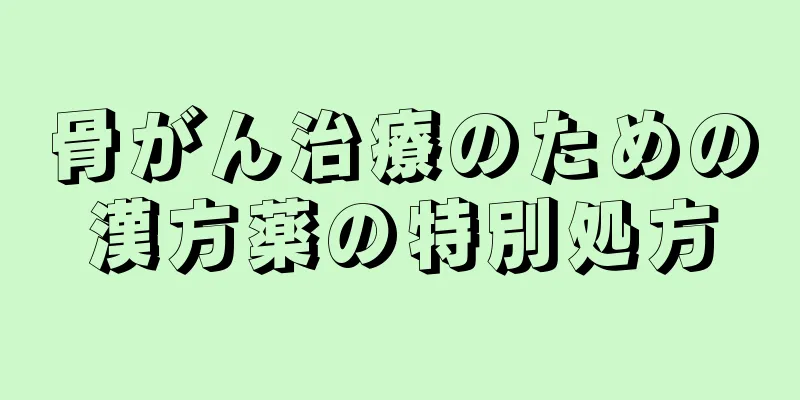 骨がん治療のための漢方薬の特別処方