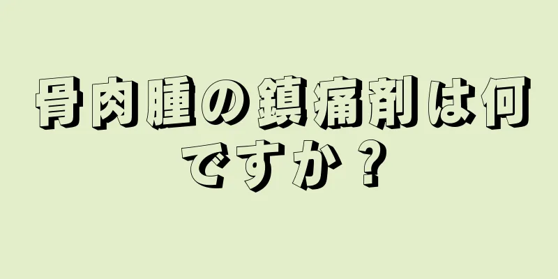 骨肉腫の鎮痛剤は何ですか？