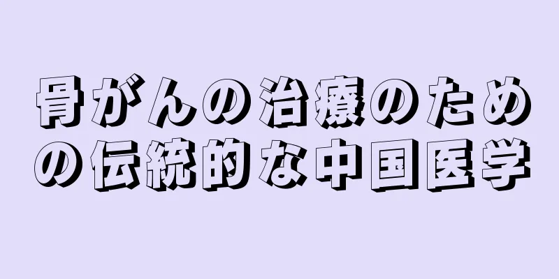 骨がんの治療のための伝統的な中国医学