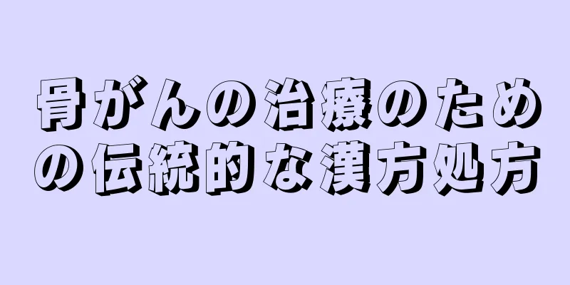 骨がんの治療のための伝統的な漢方処方