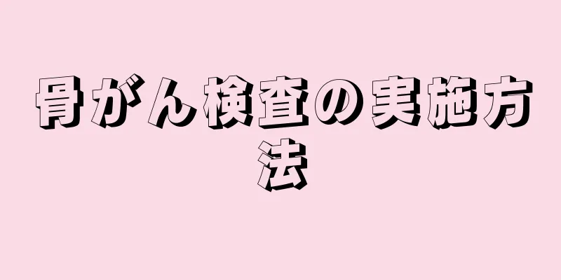 骨がん検査の実施方法