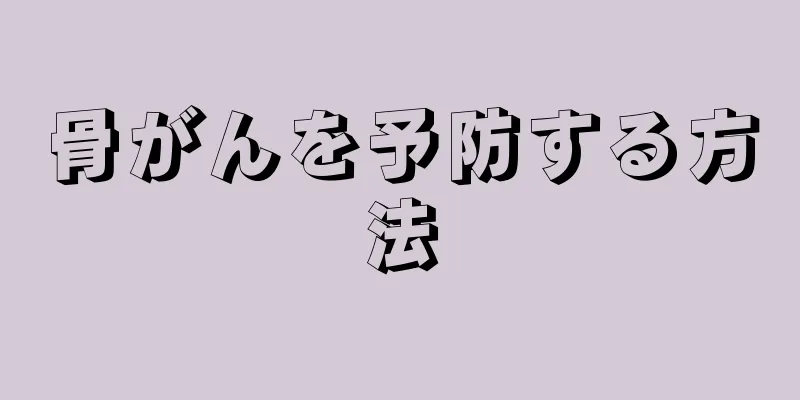 骨がんを予防する方法