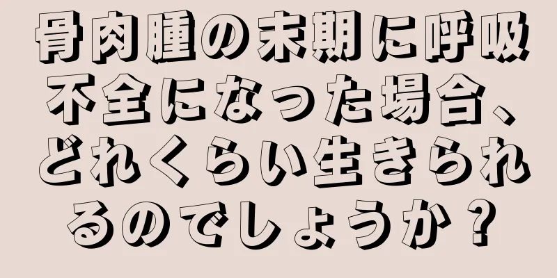 骨肉腫の末期に呼吸不全になった場合、どれくらい生きられるのでしょうか？
