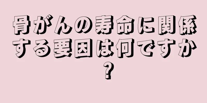 骨がんの寿命に関係する要因は何ですか？