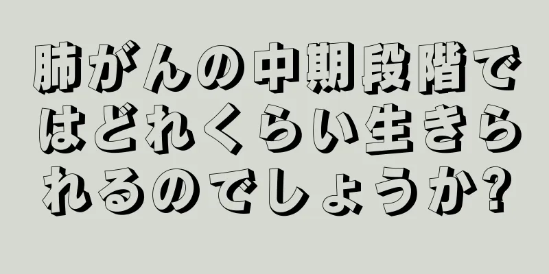 肺がんの中期段階ではどれくらい生きられるのでしょうか?