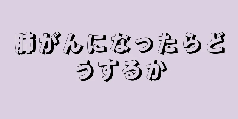 肺がんになったらどうするか
