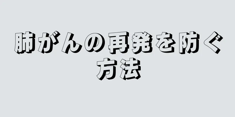 肺がんの再発を防ぐ方法