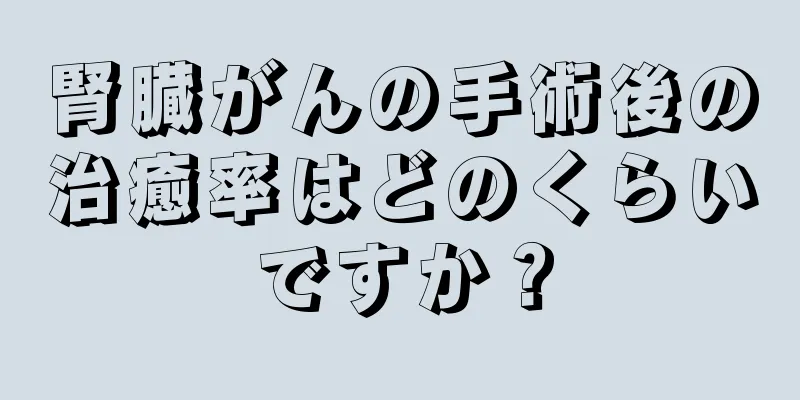 腎臓がんの手術後の治癒率はどのくらいですか？