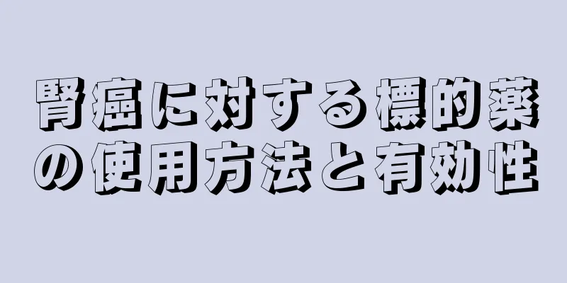 腎癌に対する標的薬の使用方法と有効性