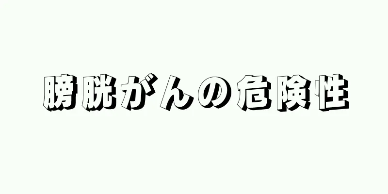 膀胱がんの危険性