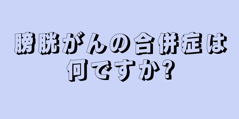 膀胱がんの合併症は何ですか?