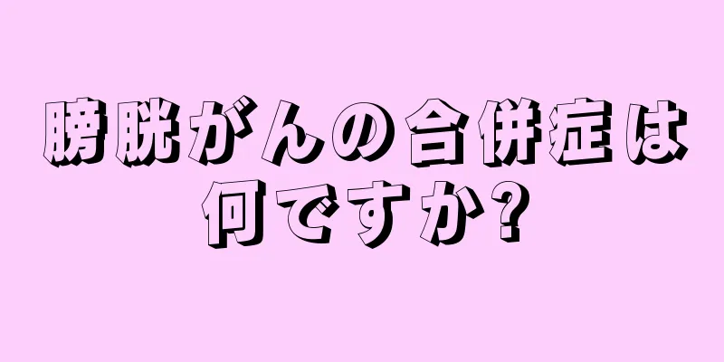 膀胱がんの合併症は何ですか?