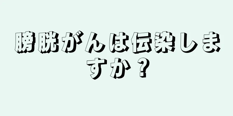 膀胱がんは伝染しますか？