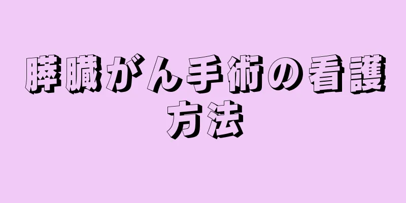 膵臓がん手術の看護方法