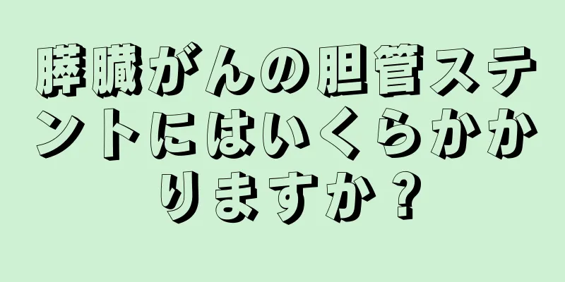 膵臓がんの胆管ステントにはいくらかかりますか？