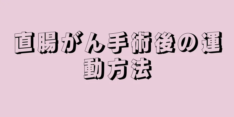 直腸がん手術後の運動方法
