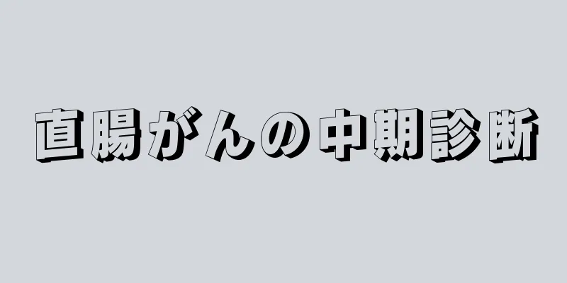 直腸がんの中期診断