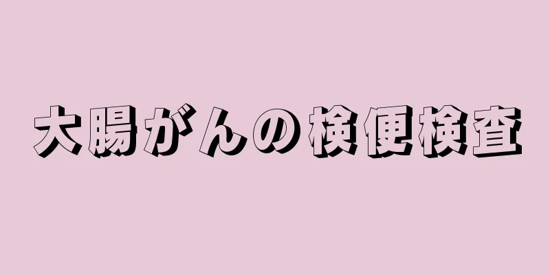 大腸がんの検便検査