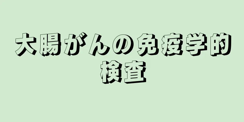 大腸がんの免疫学的検査