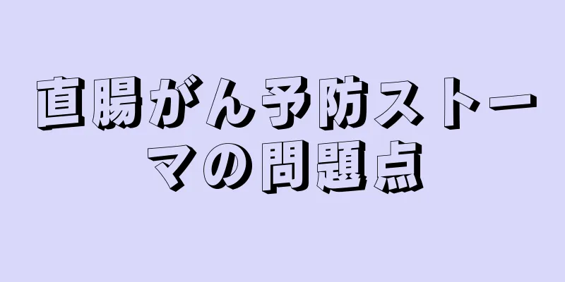 直腸がん予防ストーマの問題点