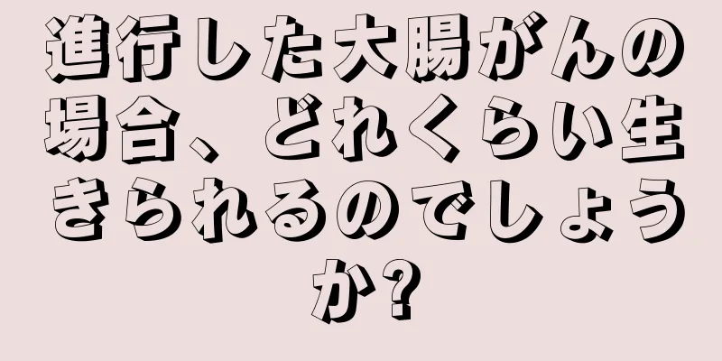 進行した大腸がんの場合、どれくらい生きられるのでしょうか?