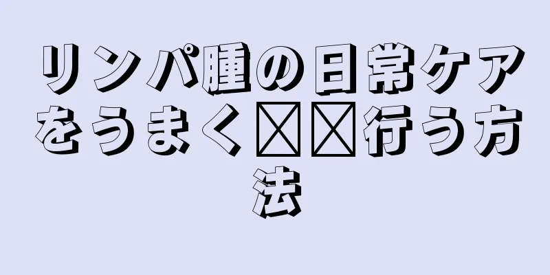 リンパ腫の日常ケアをうまく​​行う方法