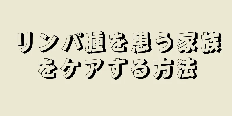 リンパ腫を患う家族をケアする方法