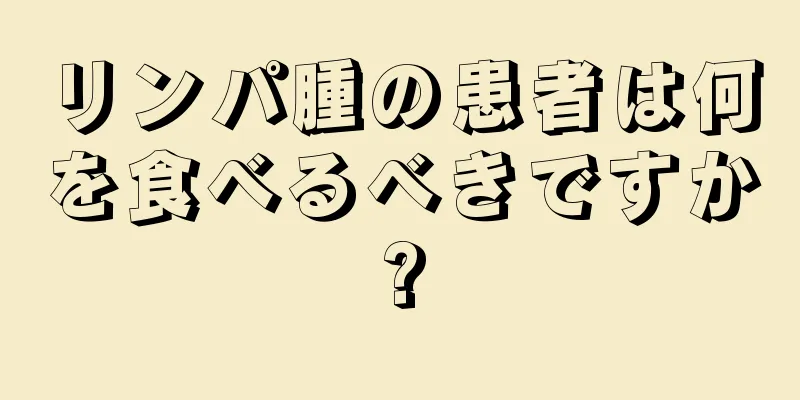 リンパ腫の患者は何を食べるべきですか?