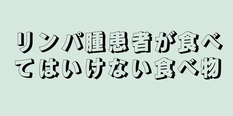 リンパ腫患者が食べてはいけない食べ物