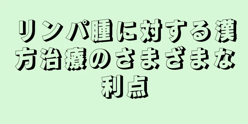 リンパ腫に対する漢方治療のさまざまな利点