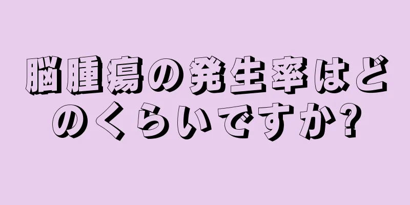 脳腫瘍の発生率はどのくらいですか?