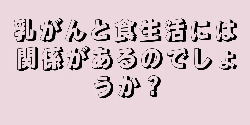 乳がんと食生活には関係があるのでしょうか？