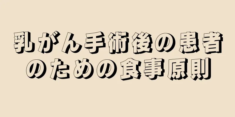 乳がん手術後の患者のための食事原則