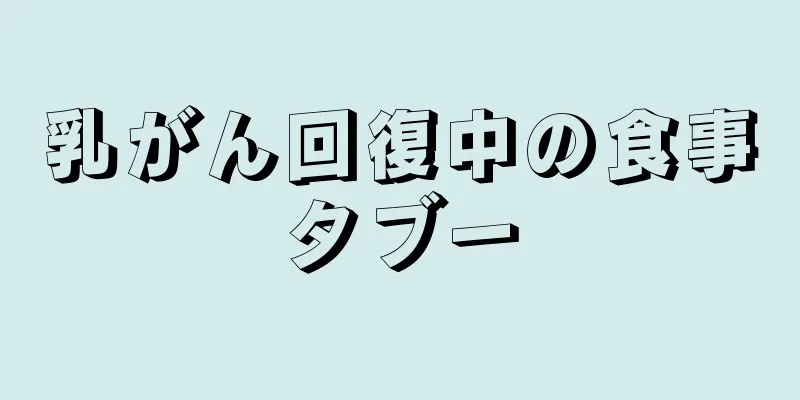 乳がん回復中の食事タブー