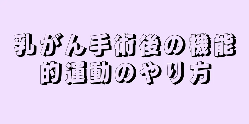 乳がん手術後の機能的運動のやり方
