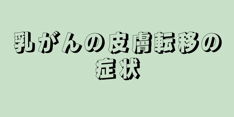 乳がんの皮膚転移の症状
