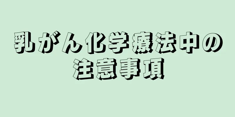 乳がん化学療法中の注意事項