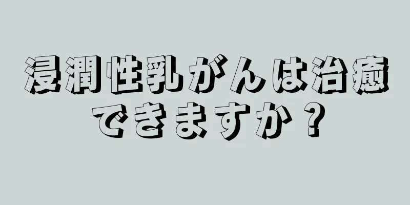 浸潤性乳がんは治癒できますか？