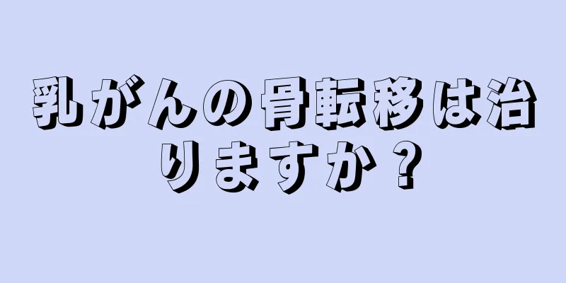 乳がんの骨転移は治りますか？