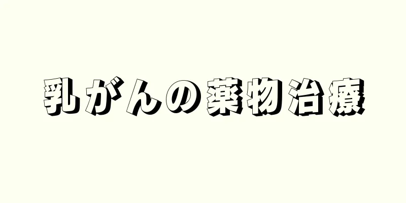 乳がんの薬物治療