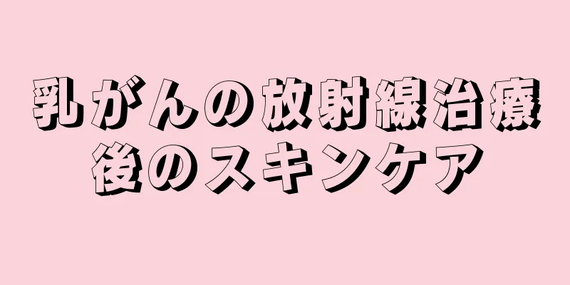 乳がんの放射線治療後のスキンケア