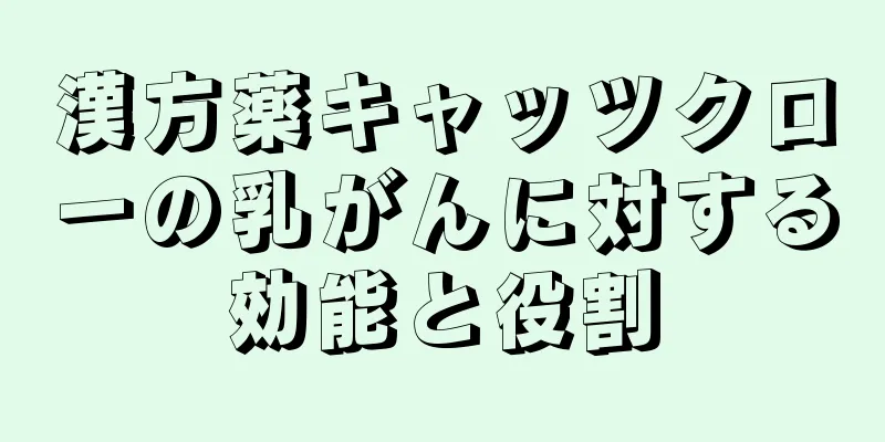 漢方薬キャッツクローの乳がんに対する効能と役割