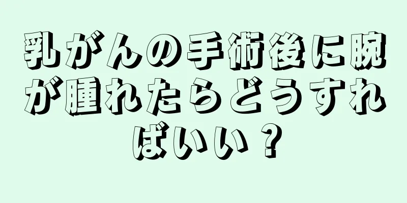 乳がんの手術後に腕が腫れたらどうすればいい？
