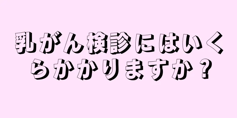 乳がん検診にはいくらかかりますか？