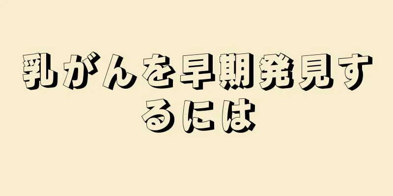 乳がんを早期発見するには